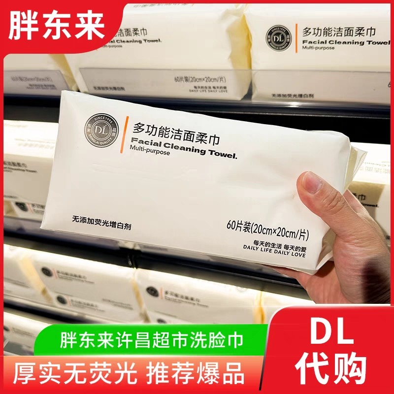 胖东来洁面柔巾  一次性洗脸巾加厚珍珠纹60抽许昌超市正品代购