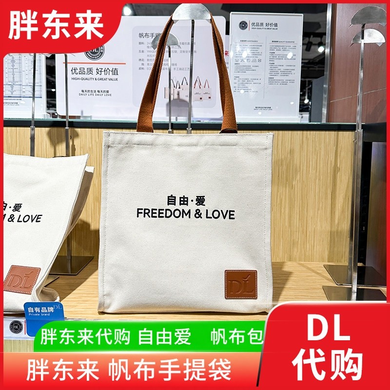 胖东来帆布包帆布手提袋托特包男女休闲通勤包自由爱正品国内代购,箱包皮具/热销女包/男包,时尚帆布包,淘宝优惠券,粉丝福利购,淘宝优惠卷