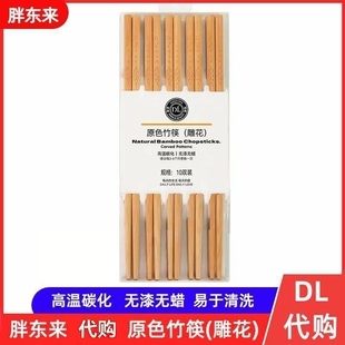 许昌胖东来筷子原色竹筷(雕花)高温碳化无漆无蜡鸡翅木DL超市代购
