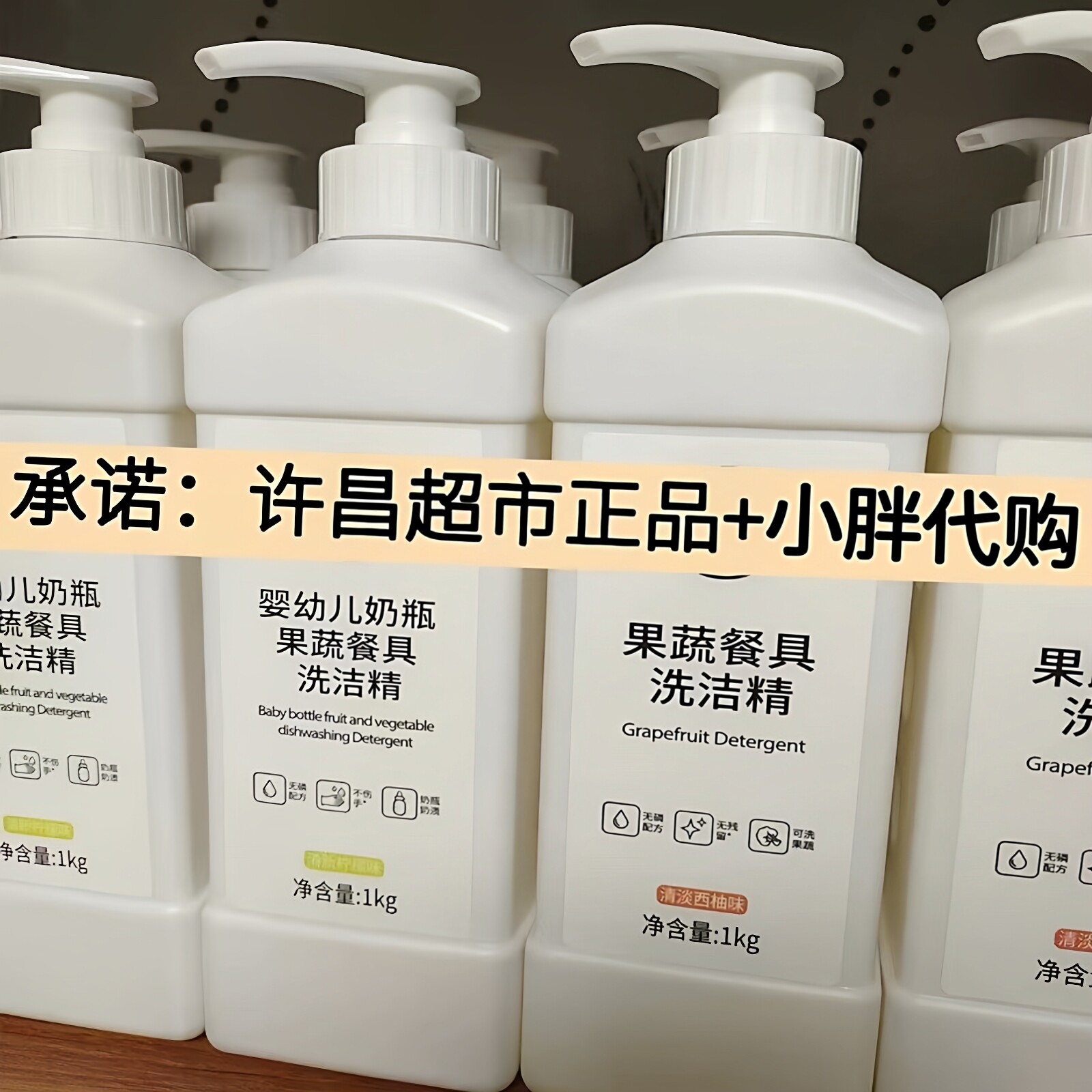 胖东来DL洗洁精果蔬餐具净代购图片