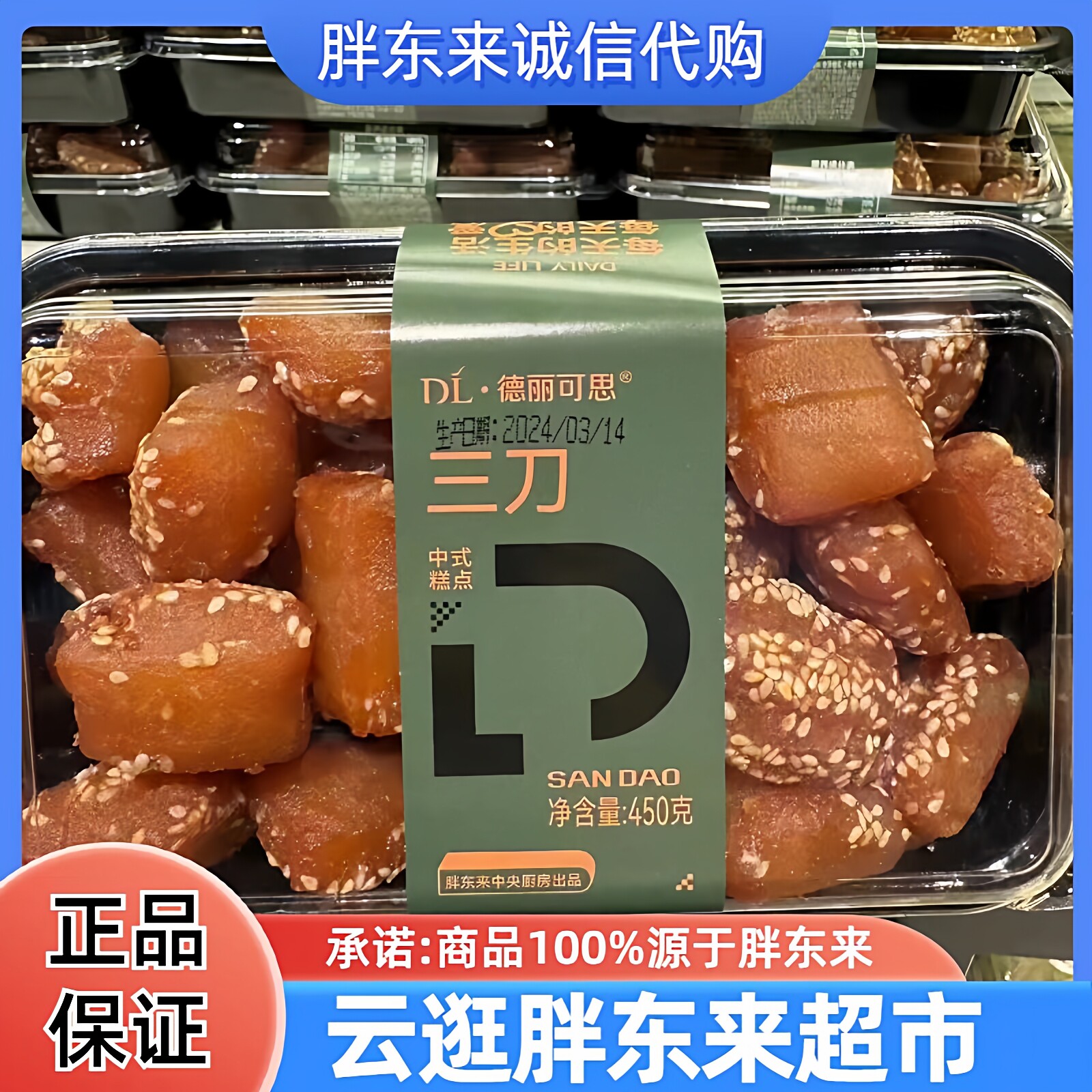胖东来三刀传统糕点老式手工点心