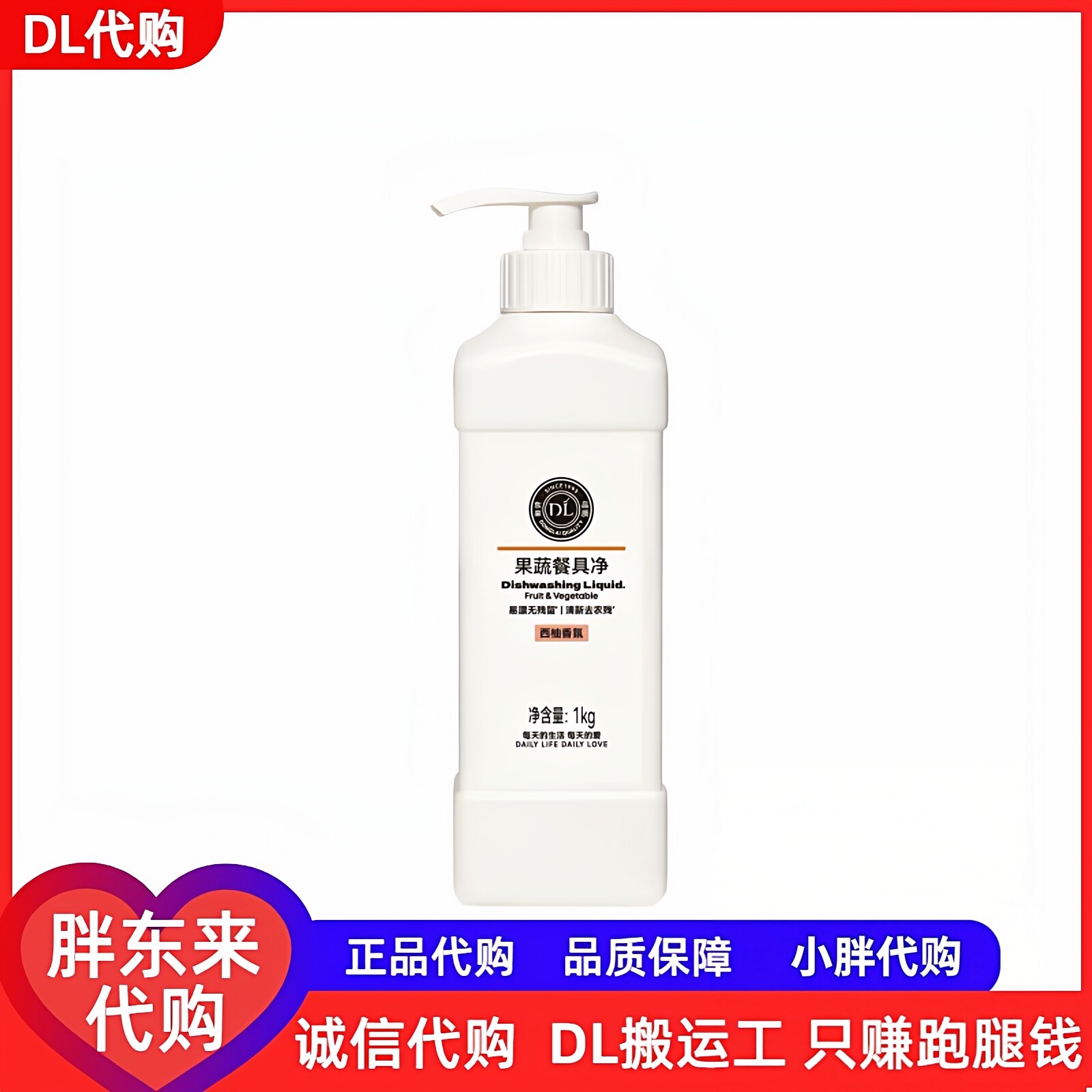 胖东来洗洁精果蔬餐具净代购