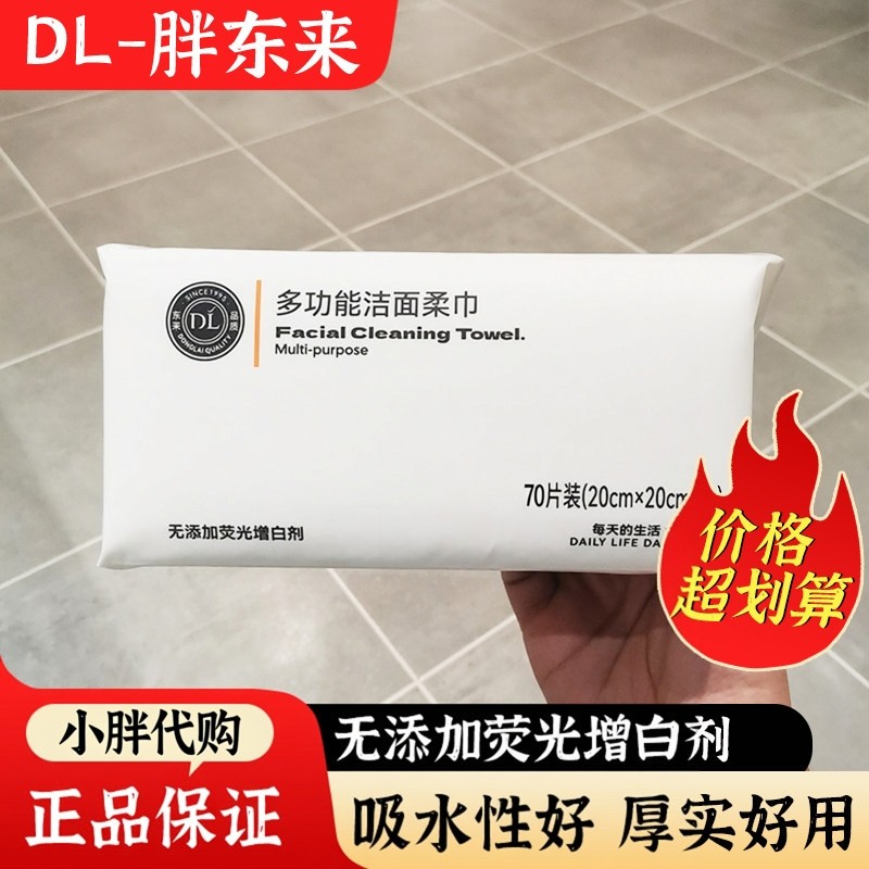 胖东来代购多功能洁面柔巾无添加荧光增白剂洗脸巾DL正品代购