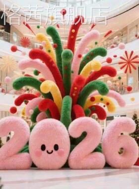 窗流毛绒美陈206打卡装饰橱挂件E53236数字酒店2氛围商场引布置道