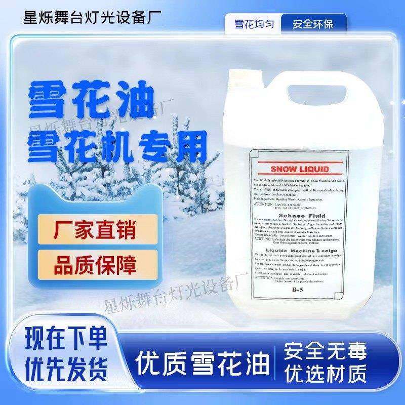雪花油舞台雪花机专用造雪机专用雪花油婚庆演出雪花机专用,商业/办公家具,其它,淘宝优惠券,粉丝福利购,淘宝优惠卷