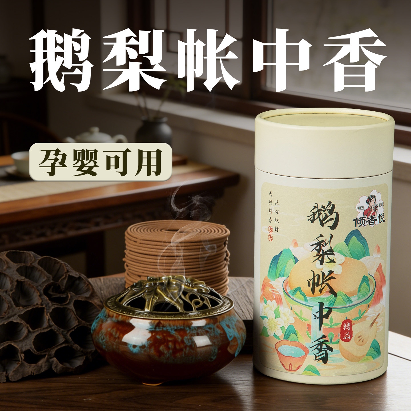 鹅梨帐中香香薰熏檀香沉香盘香桂花卧室内持久家用焚香炉中式伴睡