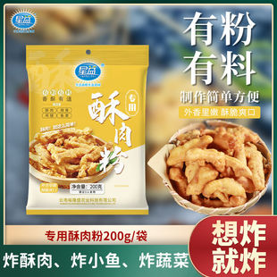 星益酥肉粉200g小酥肉专用粉香酥炸肉家用脆炸粉脆皮粉预拌粉油炸