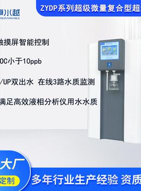 卓水越ZYDP超级微量复合型实验室超纯水机满足端用水反渗透