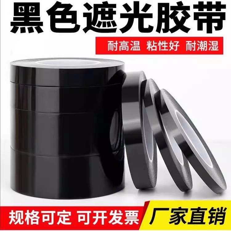 加厚PET黑色遮光胶带不透光防水遮蔽闪光单面LED灯挡光胶布哑光面
