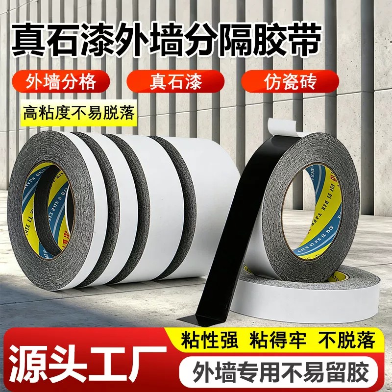 黑色双面胶带强力真石漆免底漆仿砖黑缝分线分格胶带外墙分格线