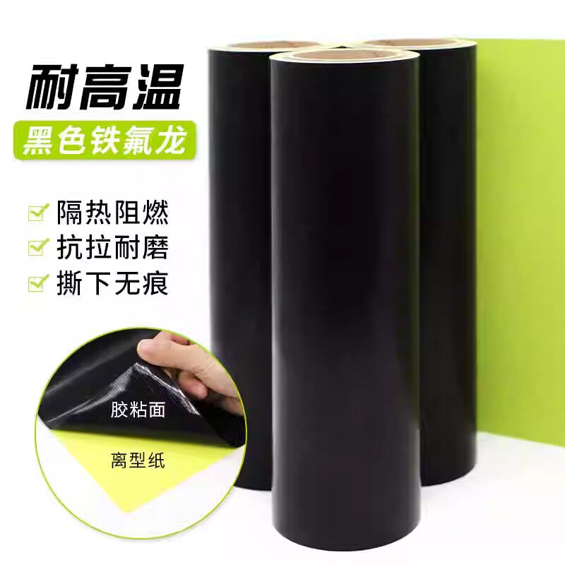 带底纸黑色铁氟龙高温胶布防烫布绝缘耐磨隔热布加离型膜特氟龙