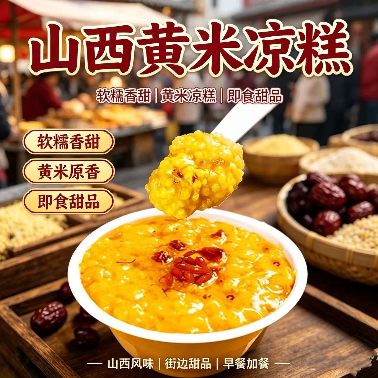 山西特产黄米凉糕碗装枸杞新黄小米营养早餐美食方便即食黄米原香