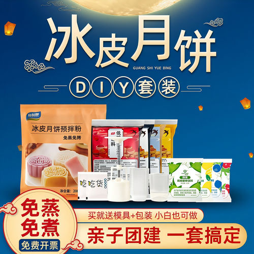 冰皮月饼预拌粉套装全套材料免蒸制作家用diy手工自制套餐专用粉
