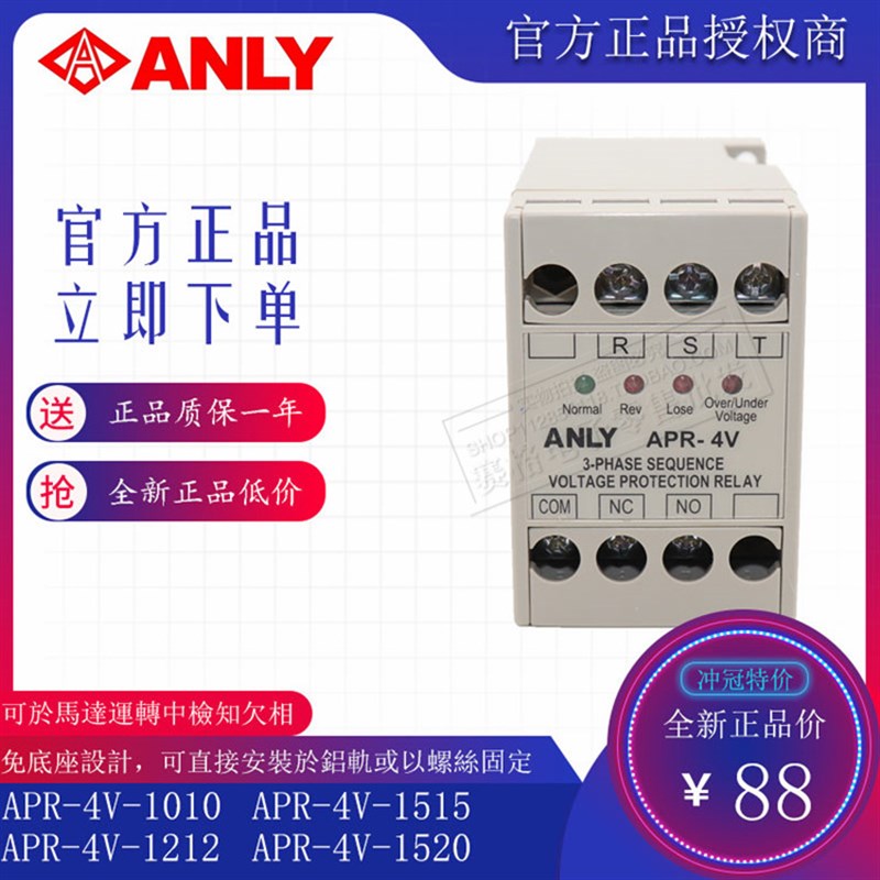 原装正品台湾安良APR-4V 1515 1212 380V三相相序断相保护继电器