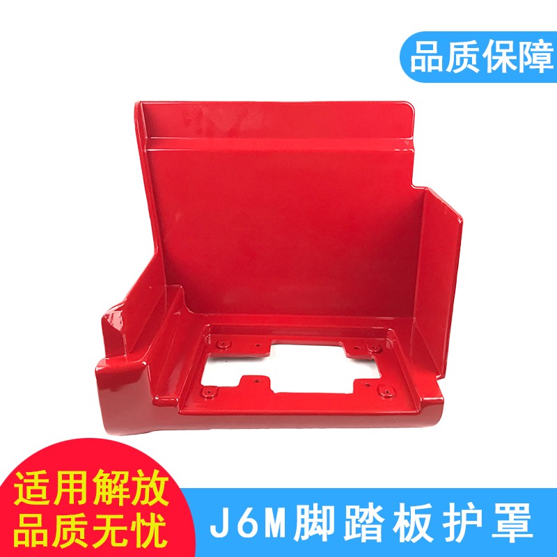 适用解放j6脚踏板j6m脚踏板护罩上车踏板内衬脚踏板护板一汽配件