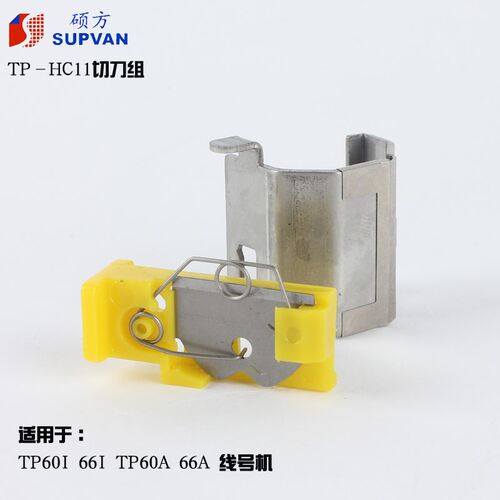 硕方线号机切刀组60i/66i/60A/66A专用TP-HC11正品刀片 配件 包邮