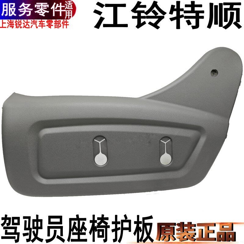 适用江铃特顺驾驶员座椅护板塑胶盖内饰板江铃特顺内饰板盖板原装图片