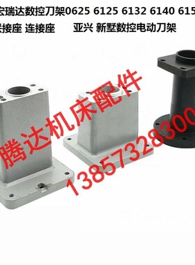 宏达新墅数控刀架0625 6125 6132 6140 6150 6163电机联接连接座