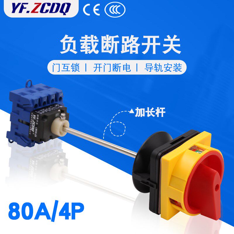 LW30-80A/4P加长杆负载断路配电门互锁开门断电四线万能转换开关