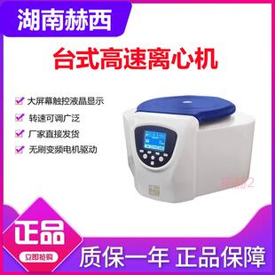 湖南赫西H/T16MM/T18MM/20MM台式高速离心机液晶数显实验室50ml
