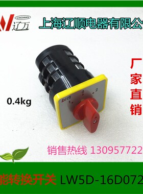 上海辽顺 万能转换开关LW5D-16D0723/3 LW5D-16/3 LW5-15LW38E