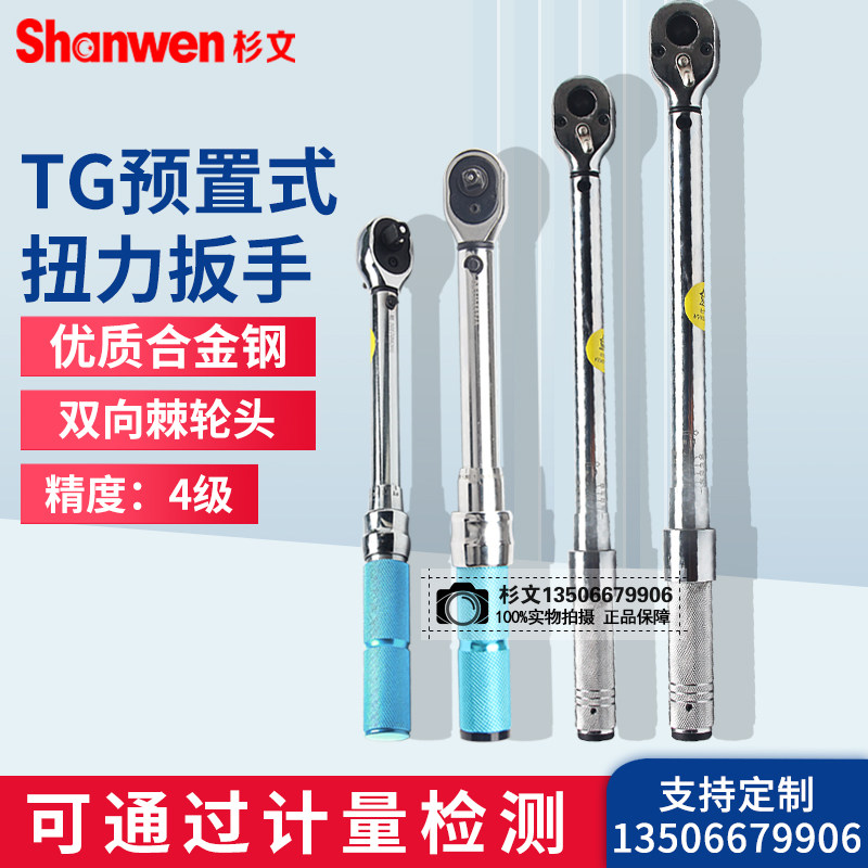 杉文TG型预置式20-3000N.M棘轮扳手扭力扳手扭矩扳手公斤扳手配件