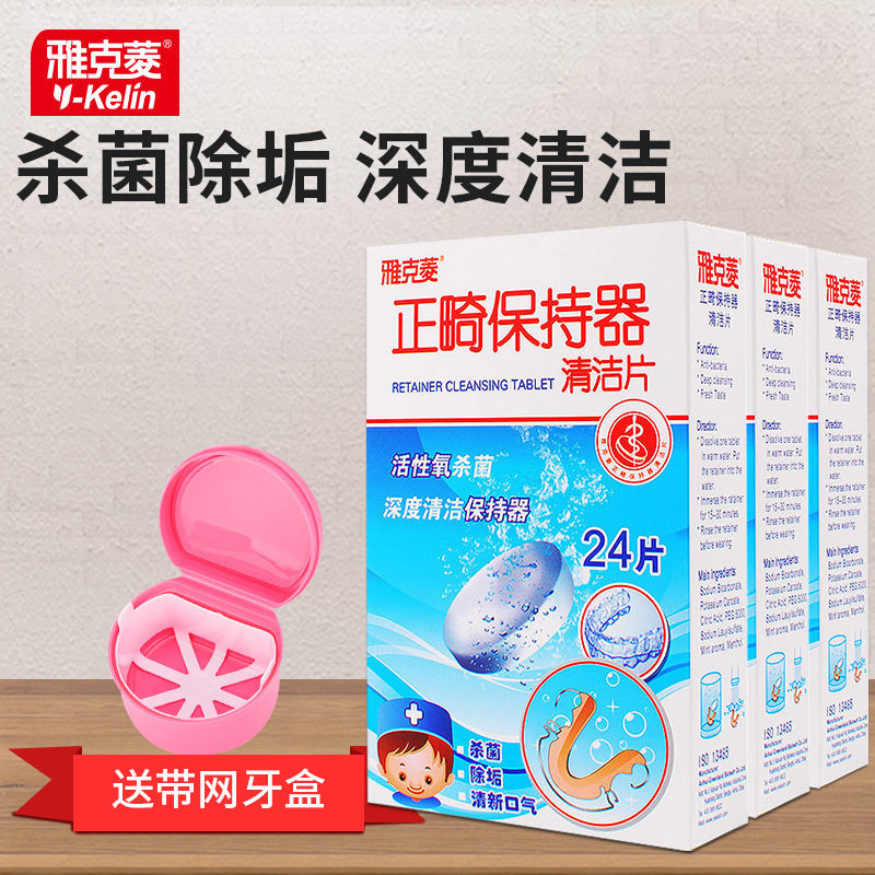 正畸保持器清洁片雅克菱清洁片塑料牙套清洁剂消毒灭菌泡腾片包邮