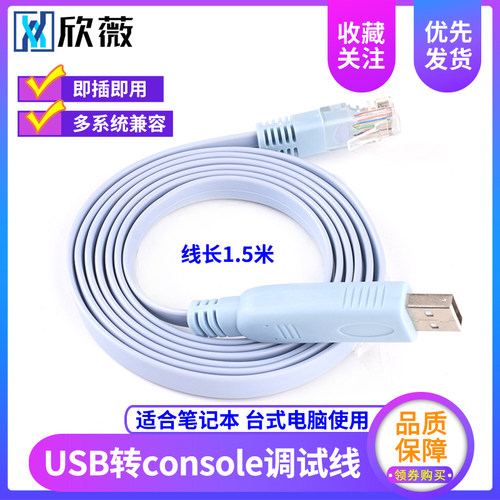 USB转console调试线usb转rj45笔记本电脑H3C路由器工业交换机串口