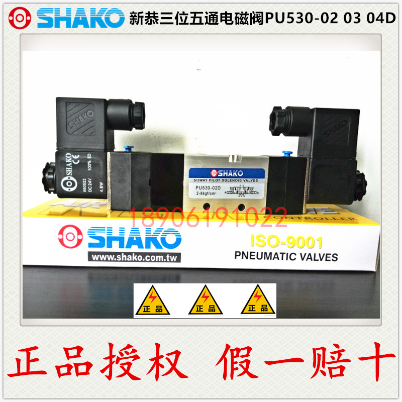 SHAKO台湾新恭PU530-02D 03D 04D气动电磁阀正品特价假一赔十现货