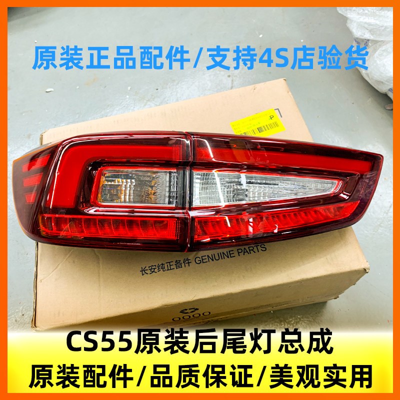 长安cs55尾灯总成倒车灯组合后灯后雾灯尾饰后备箱灯壳原装大灯泡