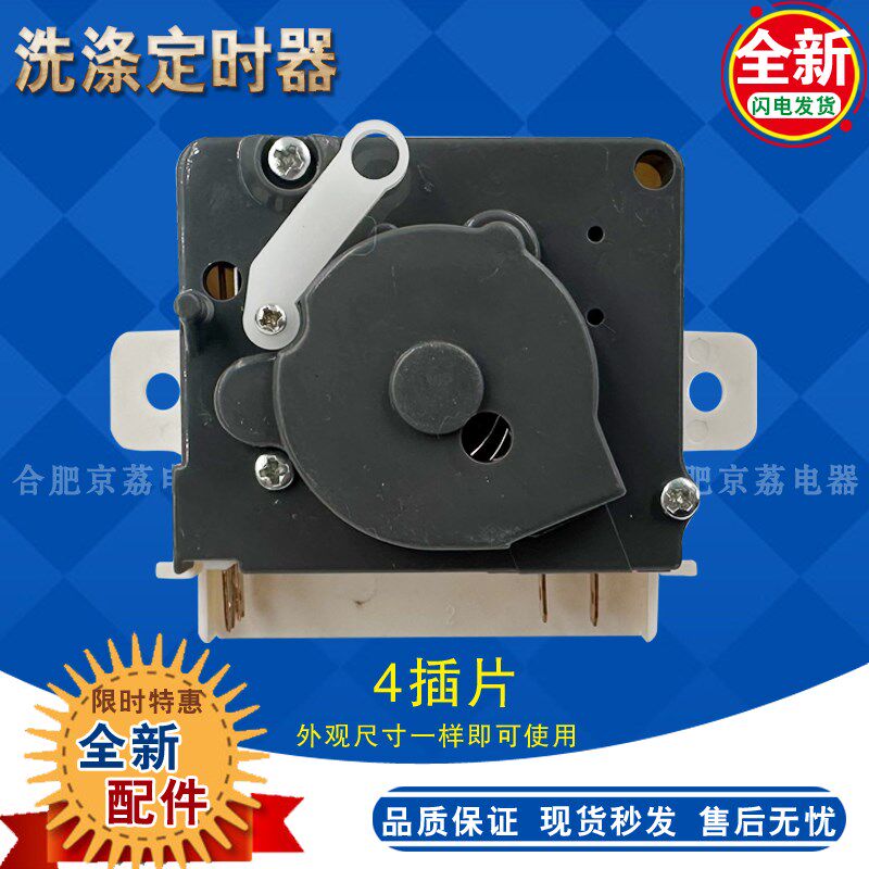 适合海尔配件波轮小神螺工洗衣机四插片洗涤定时器15分钟开关0717
