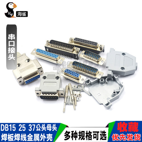 DB15 25 37公头母头 连接头DR25 串口接头接口焊板焊线金属外壳免