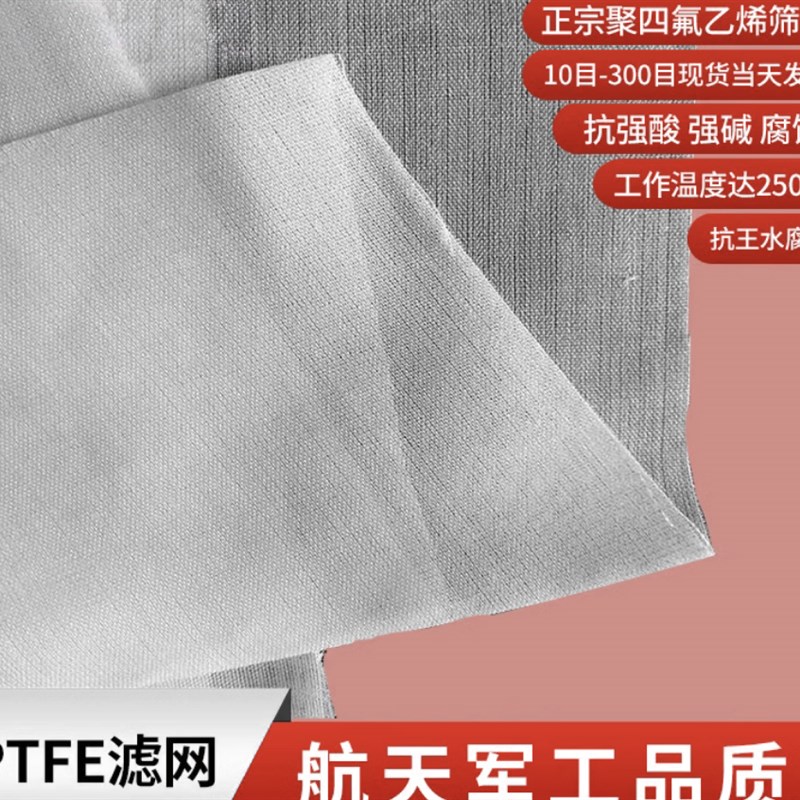 聚四氟乙烯PTFE过滤网筛网 耐温耐酸碱耐有机溶剂铁氟龙过滤网