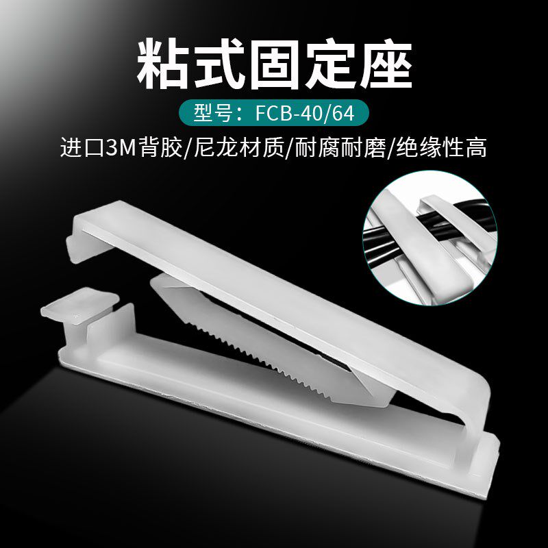 包邮FCB-40/64粘式固定座 排线夹3M背胶整理夹尼龙理线器线卡白色
