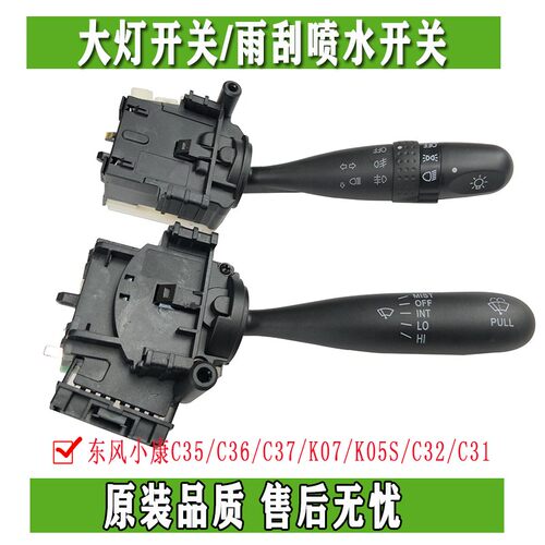 东风小康C35/C36/C37/K07/K05S/C31/C32组合大灯转向 雨刮刷开关