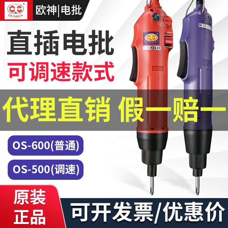 欧神OS-600电动螺丝刀220V插电式802电批拧紧机起子500调速电改锥