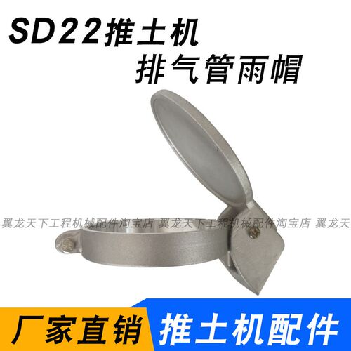 适用山推SD220排气管尾管防雨帽盖子罩山推推土机配件厂家直销