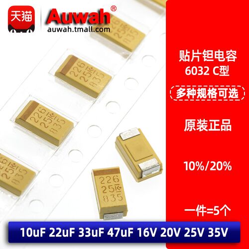 6032 C型钽电容 10uF 22uF 33uF 47uF 16V 20V 25V 35V 胆电容