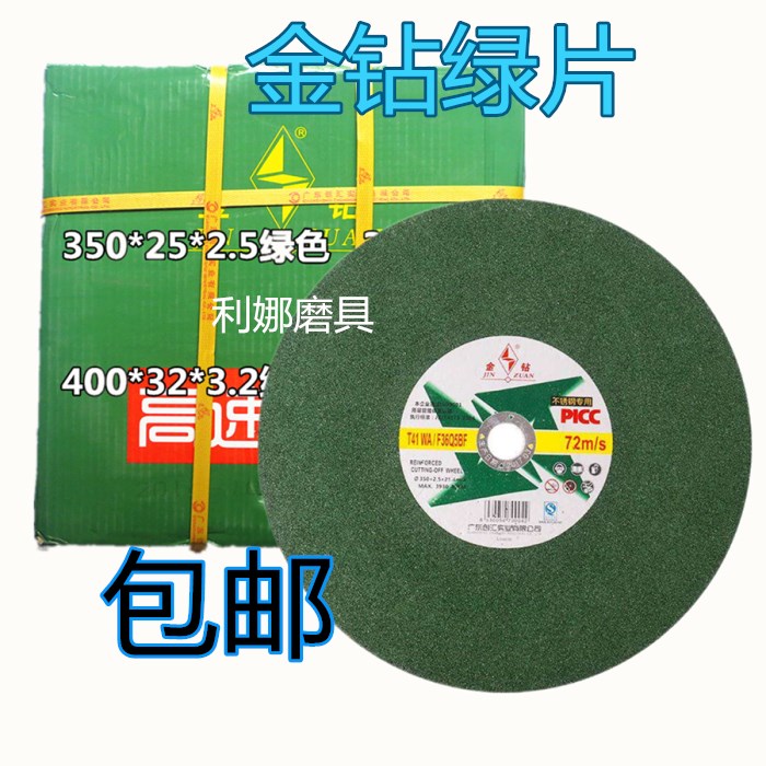 金钻牌不锈钢专用切割片/砂轮片/超薄绿色切片350*2.5*25.4