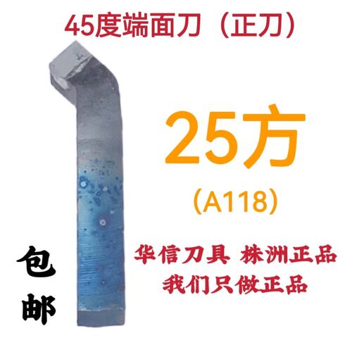 25方45度正A118倒角刀端面刀焊接硬质合金车刀YT15YW2YG8YS8YT726