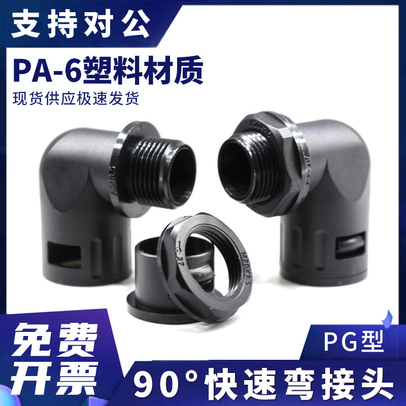 PA尼龙波纹管直角接头90塑料软管快速直插式弯头塑料阻燃AD18.5