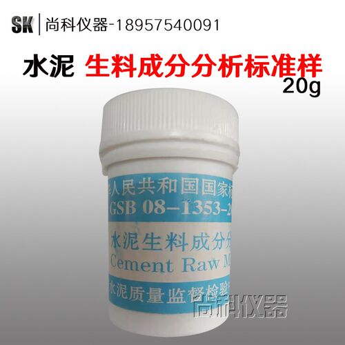 GSB08-1353-2014水泥生料成分分析标准样品 20g