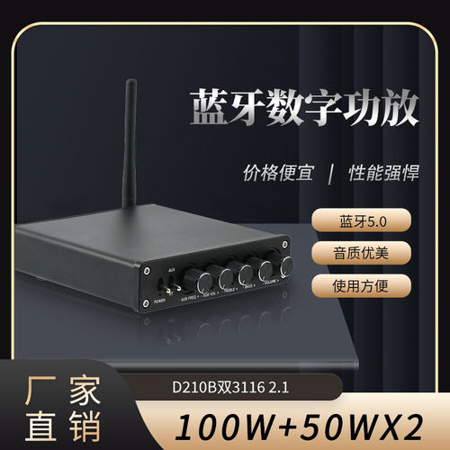 D210B TPA3116 2.1大功率D类高保真 数字发烧HiFi音调蓝牙5.1功放