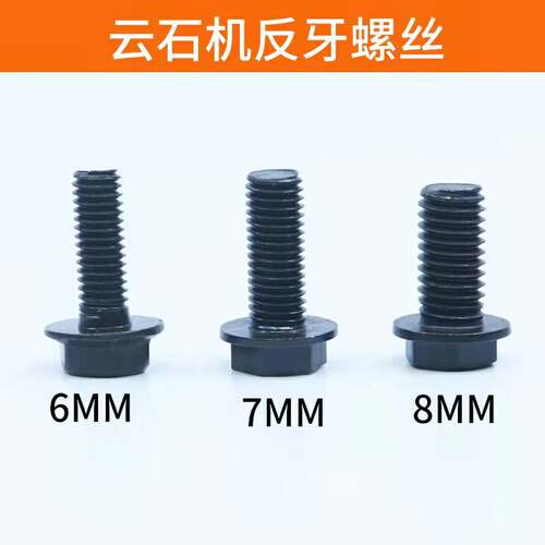 110云石机反牙螺丝6/7/8mm5 手电钻切割机固定锯铝机压板反扣螺栓