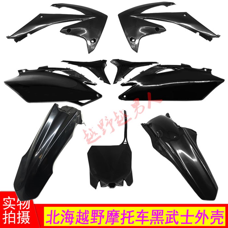 北海越野车全车外壳覆盖件前泥瓦油箱护板尾翘侧盖号码牌坐垫护板
