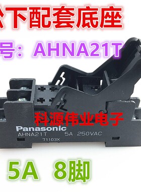 AHNA21T 继电器底座配 AHN22324N AHN22124N 8脚 24VDC AHNA21K