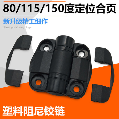 塑料定位强力阻尼铰链扭矩合页150/115/80度同SOUTHCO定位C6铰链