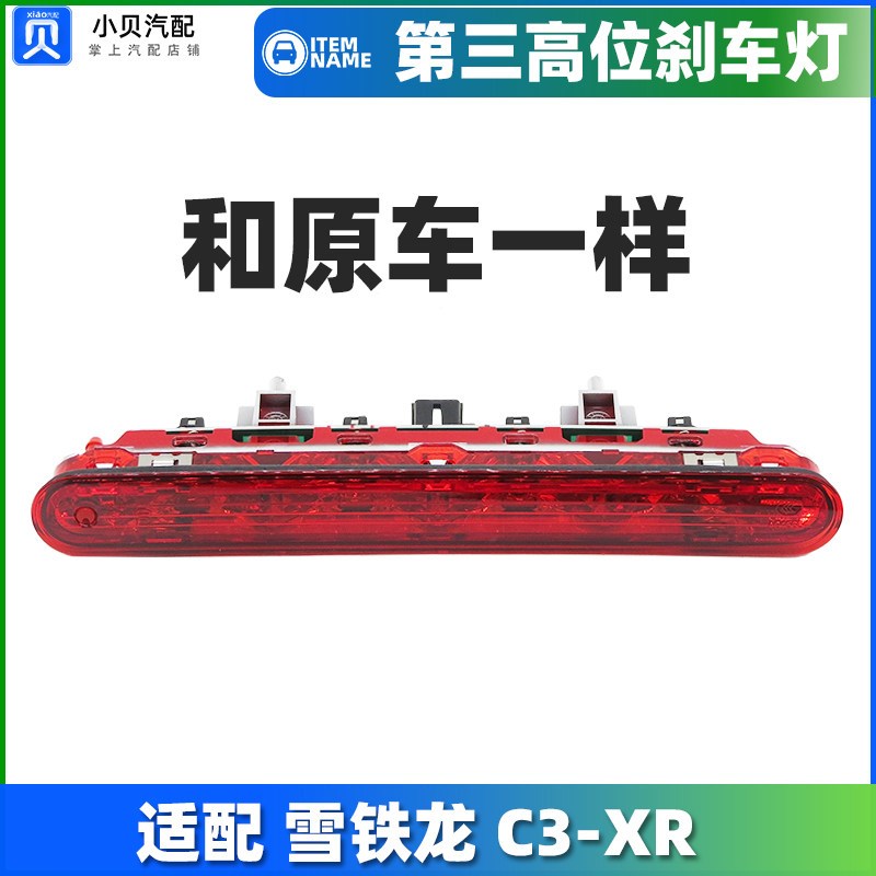 适配雪铁龙C3-XR 后高位刹车灯带喷水嘴尾翼防追尾灯 第三制动灯