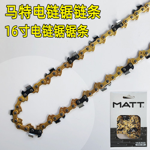马特舒达电链锯链条16寸锯链405戈得快电锯链条伐木锯MATT锯条