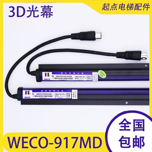 微科电梯光幕WECO-917MD-3D-AC220-6米一体化3D光幕三维保护配件